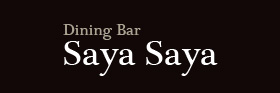 Dining Bar SayaSaya(ダイニングバーサヤサヤ)