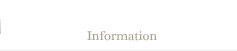 インフォメーション